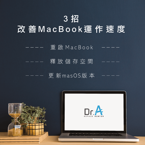 MacBook變慢改善-MacBook變慢,iphone維修,iphone換電池,iphone維修中心,台中iphone維修,台中iphone備份,台中mac重灌,台中mac維修,台中蘋果維修,台中Apple維修中心