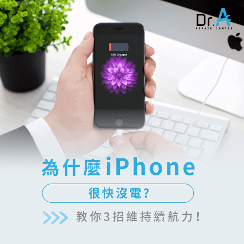 iPhone電池很快沒電-iPhone容易沒電