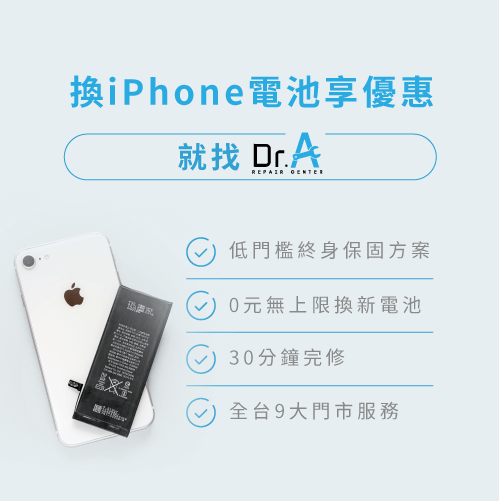Dr.AiPhone換電池優惠-iPhone換電池優惠