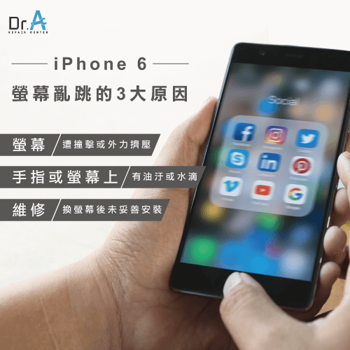 iPhone 6螢幕亂跳原因-iPhone 6螢幕觸控不良,iphone維修,iphone換電池,iphone維修中心,台中iphone維修,台中iphone備份,台中mac重灌,台中mac維修,台中蘋果維修,台中Apple維修中心