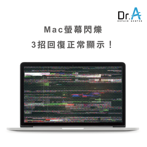 Mac閃屏處理-Mac螢幕閃爍,iphone維修,iphone換電池,iphone維修中心,台中iphone維修,台中iphone備份,台中mac重灌,台中mac維修,台中蘋果維修,台中Apple維修中心