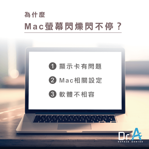 Mac閃屏-Mac螢幕閃爍,iphone維修,iphone換電池,iphone維修中心,台中iphone維修,台中iphone備份,台中mac重灌,台中mac維修,台中蘋果維修,台中Apple維修中心