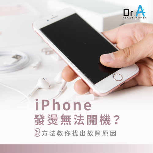 iPhone發燙無法開機3點原因-iPhone發燙無法開機,iphone維修,iphone換電池,iphone維修中心,台中iphone維修,台中iphone備份,台中mac重灌,台中mac維修,台中蘋果維修,台中Apple維修中心