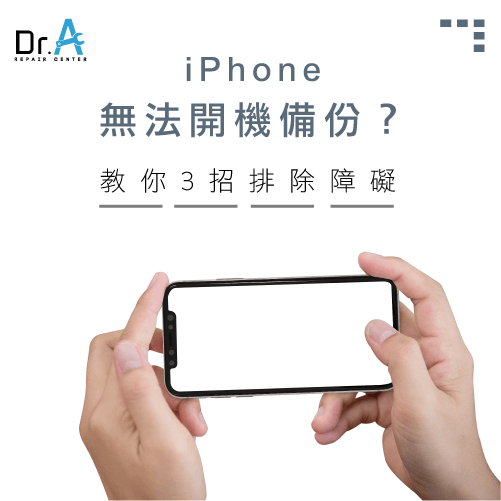 iPhone無法開機備份-iPhone維修推薦