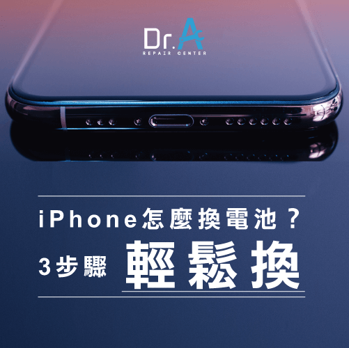 iPhone電池怎麼換-iPhone換電池方法,iphone維修,iphone換電池,iphone維修中心,台中iphone維修,台中iphone備份,台中mac重灌,台中mac維修,台中蘋果維修,台中Apple維修中心