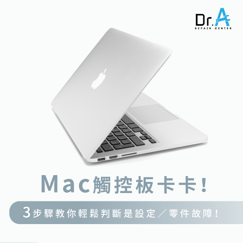 判斷故障原因3方法-Mac觸控板失靈,iphone維修,iphone換電池,iphone維修中心,台中iphone維修,台中iphone備份,台中mac重灌,台中mac維修,台中蘋果維修,台中Apple維修中心