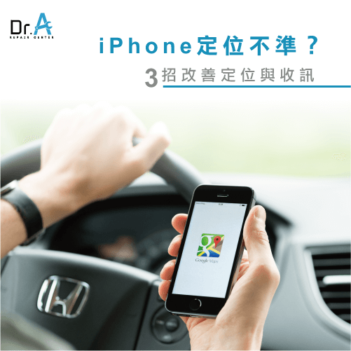 iPhone定位不準-iPhone GPS定位不準,iphone維修,iphone換電池,iphone維修中心,台中iphone維修,台中iphone備份,台中mac重灌,台中mac維修,台中蘋果維修,台中Apple維修中心