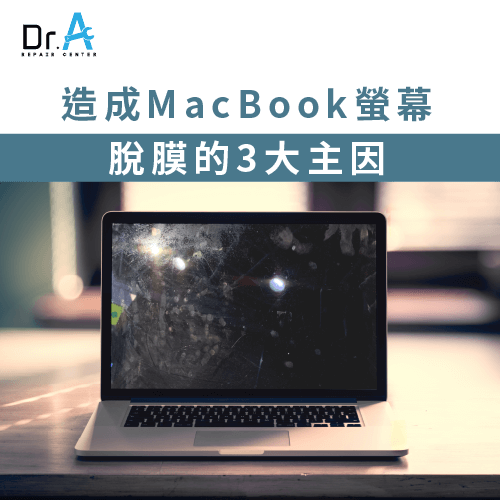 MacBook螢幕脫膜原因-MacBook螢幕脫膜