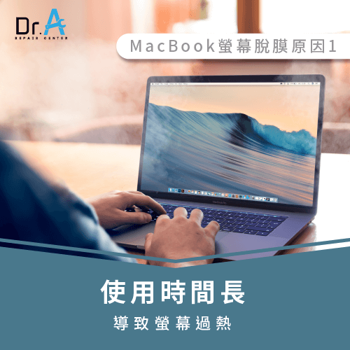 螢幕使用時間過長-MacBook螢幕脫膜