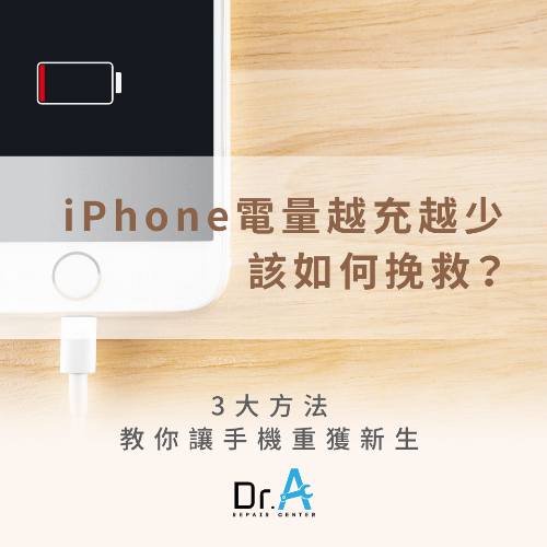 挽救電池的3大方法-iPhone電量越充越少,iphone維修,iphone換電池,iphone維修中心,台中iphone維修,台中iphone備份,台中mac重灌,台中mac維修,台中蘋果維修,台中Apple維修中心