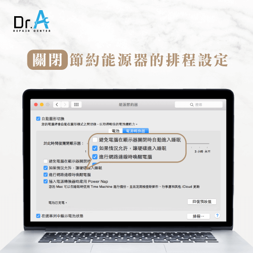 調整能源節約器設定-Mac 關機 耗電