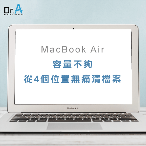 MacBook Air容量不夠-MacBook Air空間不足,iphone維修,iphone換電池,iphone維修中心,台中iphone維修,台中iphone備份,台中mac重灌,台中mac維修,台中蘋果維修,台中Apple維修中心