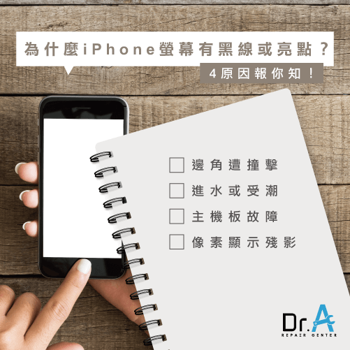 iPhone螢幕黑線-iPhone螢幕亮點