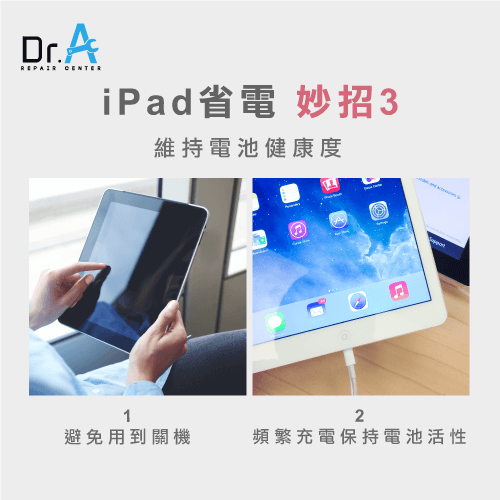 iPad耗電快怎麼辦-iPad維修推薦