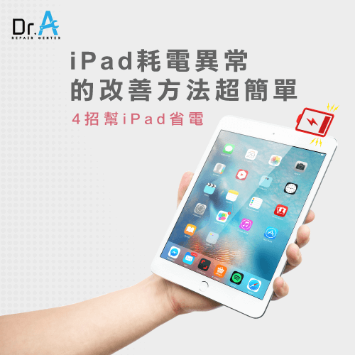 iPad耗電異常-iPad耗電快,iphone維修,iphone換電池,iphone維修中心,台中iphone維修,台中iphone備份,台中mac重灌,台中mac維修,台中蘋果維修,台中Apple維修中心