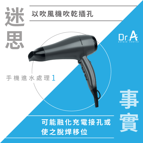 手機進水處理-手機進水無法充電
