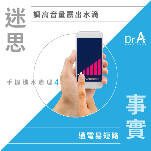 排除手機水分-手機進水處理