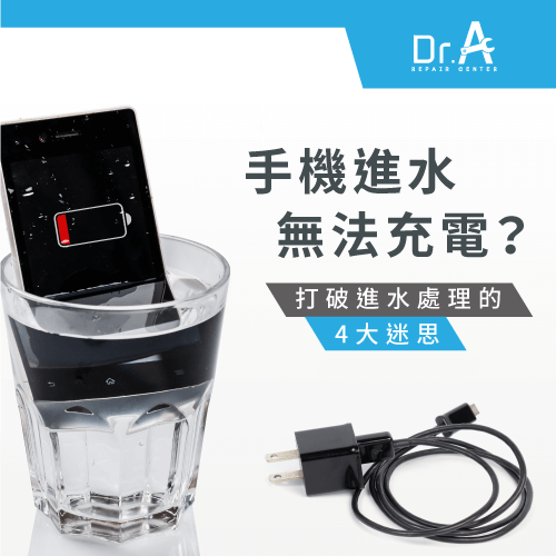 手機進水無法充電-手機進水處理