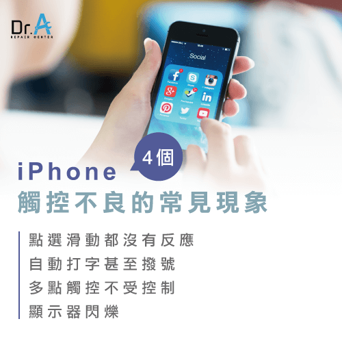 iPhone觸控不良現象-iPhone維修推薦,iphone維修,iphone換電池,iphone維修中心,台中iphone維修,台中iphone備份,台中mac重灌,台中mac維修,台中蘋果維修,台中Apple維修中心