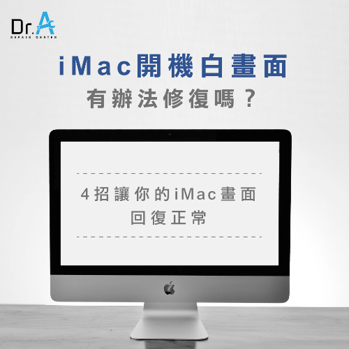 4招修復iMac畫面-iMac開機白畫面,iphone維修,iphone換電池,iphone維修中心,台中iphone維修,台中iphone備份,台中mac重灌,台中mac維修,台中蘋果維修,台中Apple維修中心