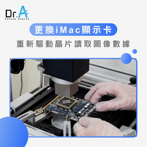 更換顯示卡-iMac顯示卡更換