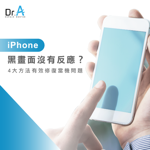 iPhone黑畫面沒有反應-iPhone黑畫面,iphone維修,iphone換電池,iphone維修中心,台中iphone維修,台中iphone備份,台中mac重灌,台中mac維修,台中蘋果維修,台中Apple維修中心