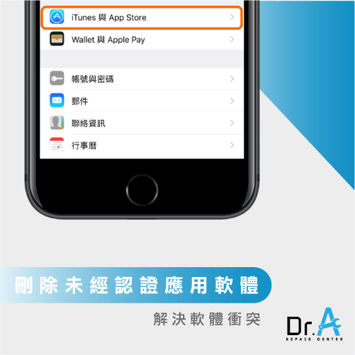 刪除未經認證軟體-iPhone黑畫面