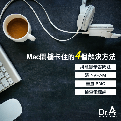 解決Mac開機卡住問題-Mac開機卡住