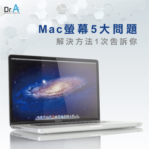 Mac影像殘留-Mac螢幕問題
