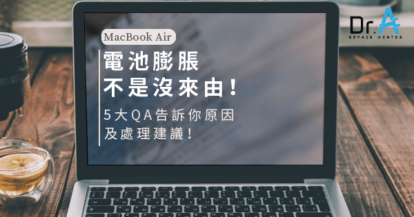 MacBook Air 電池膨脹-換 MacBook Air 電池