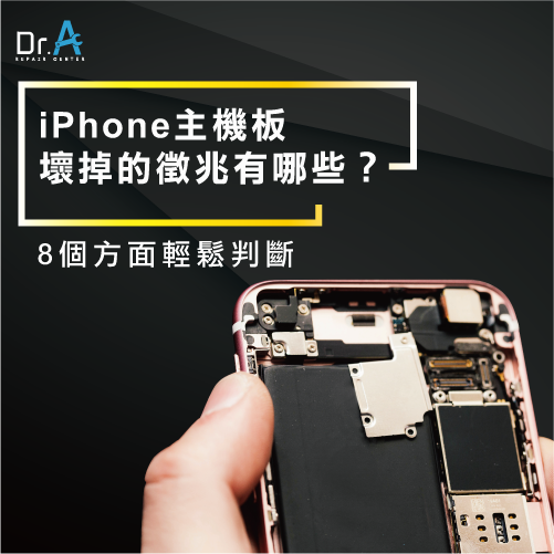 iPhone主機板壞掉的徵兆-iPhone主機板壞掉