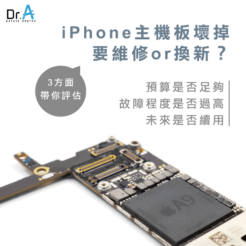 Dr.A-iPhone主機板維修推薦