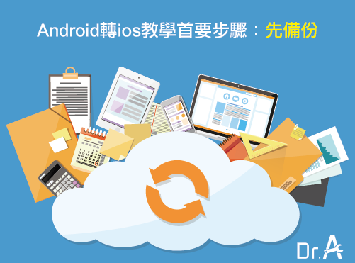 android換iphone，先備份最要緊-iphone維修推薦Dr.A,iphone維修,iphone換電池,iphone維修中心,台中iphone維修,台中iphone備份,台中mac重灌,台中mac維修,台中蘋果維修,台中Apple維修中心