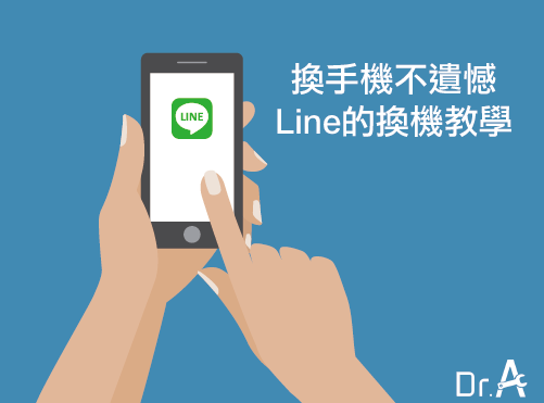 想換手機，你的line備份了嗎？-iphone維修推薦Dr.A,iphone維修,iphone換電池,iphone維修中心,台中iphone維修,台中iphone備份,台中mac重灌,台中mac維修,台中蘋果維修,台中Apple維修中心