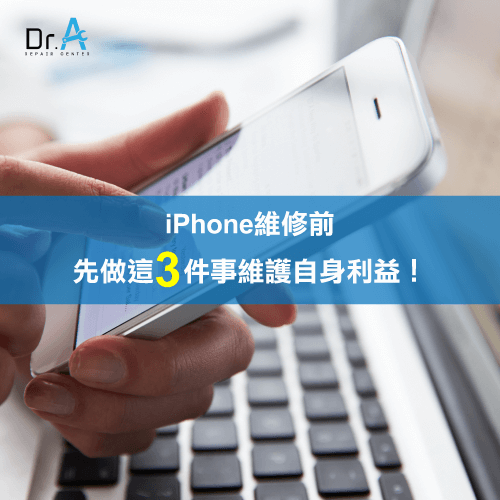 iPhone維修前-iPhone維修推薦,iphone維修,iphone換電池,iphone維修中心,台中iphone維修,台中iphone備份,台中mac重灌,台中mac維修,台中蘋果維修,台中Apple維修中心