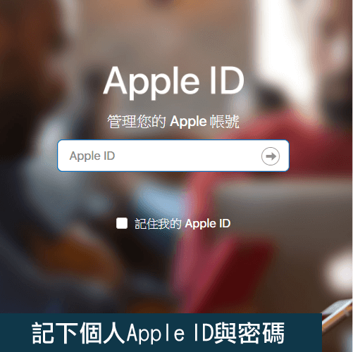 記下你的Apple ID-Mac維修推薦,iphone維修,iphone換電池,iphone維修中心,台中iphone維修,台中iphone備份,台中mac重灌,台中mac維修,台中蘋果維修,台中Apple維修中心