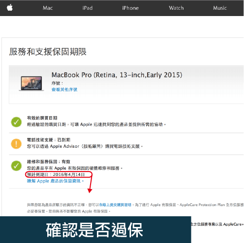 確認是否過保-Mac維修