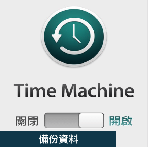備份Mac資料-Mac維修