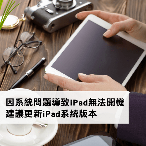 iPad黑屏問題-iPad無法開機