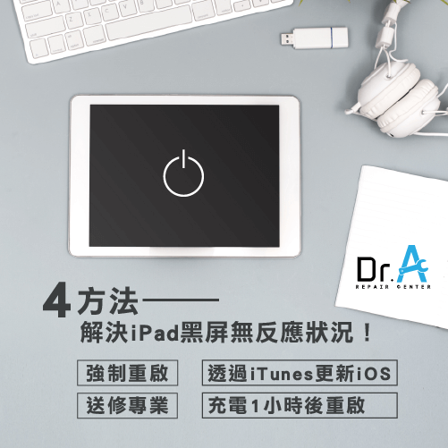 iPad黑屏狀況排除-iPad無法開機