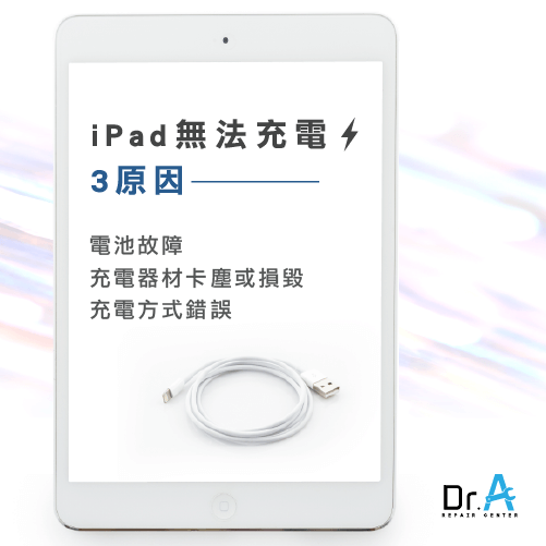 iPad無法充電原因-iPad維修推薦