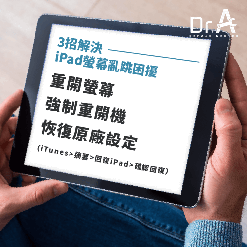 iPad螢幕亂跳解法-iPad螢幕亂跳,iphone維修,iphone換電池,iphone維修中心,台中iphone維修,台中iphone備份,台中mac重灌,台中mac維修,台中蘋果維修,台中Apple維修中心