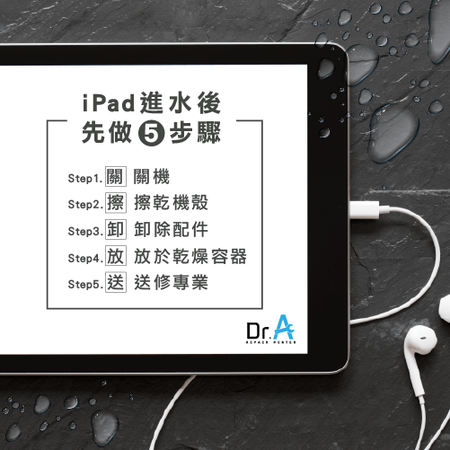 iPad進水處理-iPad進水怎麼辦,iphone維修,iphone換電池,iphone維修中心,台中iphone維修,台中iphone備份,台中mac重灌,台中mac維修,台中蘋果維修,台中Apple維修中心