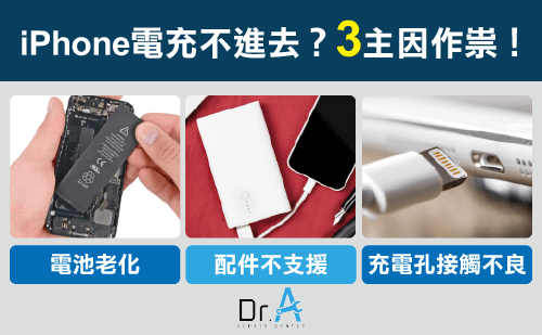 Iphone無法充電 先確認這9件事才能順利充電 Dr A 3c快速維修中心