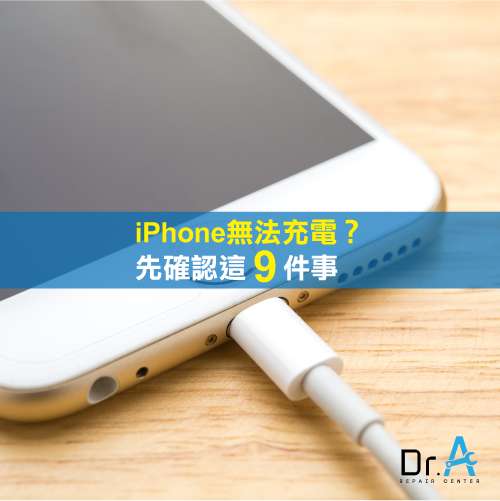 Iphone無法充電 先確認這9件事才能順利充電 Dr A 3c快速維修中心