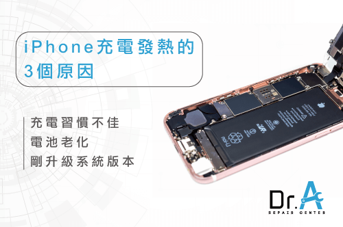 iPhone充電很燙原因-iPhone充電發熱,iphone維修,iphone換電池,iphone維修中心,台中iphone維修,台中iphone備份,台中mac重灌,台中mac維修,台中蘋果維修,台中Apple維修中心