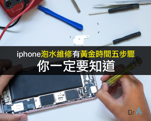 iPhone泡水維步驟-iPhone泡水,iphone維修,iphone換電池,iphone維修中心,台中iphone維修,台中iphone備份,台中mac重灌,台中mac維修,台中蘋果維修,台中Apple維修中心