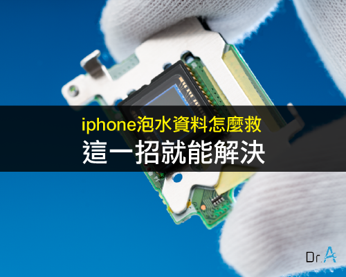 iPhone泡水-iPhone泡水資料,iphone維修,iphone換電池,iphone維修中心,台中iphone維修,台中iphone備份,台中mac重灌,台中mac維修,台中蘋果維修,台中Apple維修中心