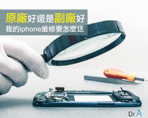 原廠好還是副廠好-Phone維修,iphone維修,iphone換電池,iphone維修中心,台中iphone維修,台中iphone備份,台中mac重灌,台中mac維修,台中蘋果維修,台中Apple維修中心