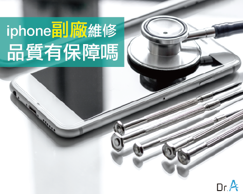 iPhone副廠維修品質-副廠維修,iphone維修,iphone換電池,iphone維修中心,台中iphone維修,台中iphone備份,台中mac重灌,台中mac維修,台中蘋果維修,台中Apple維修中心